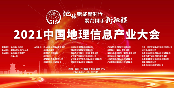 河(hé)南數(shù)慧亮相2021中國地理(lǐ)信息産業大(dà)會(huì)