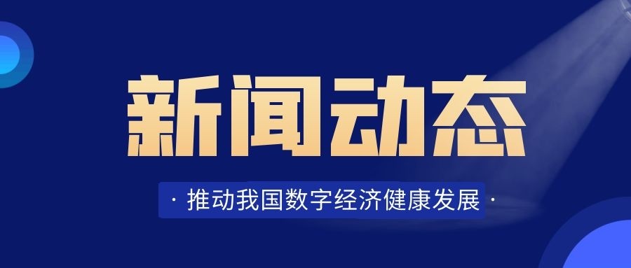 推動我國數(shù)字經濟健康發展 習近平作(zuò)出最新部署
