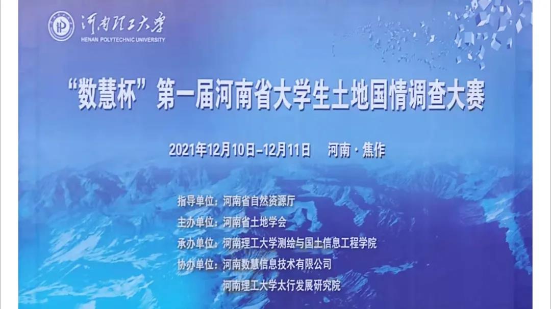 “以賽促學、産學結合”，“數(shù)慧杯”第一屆河(hé)南省大(dà)學生(shēng)土地國情調查大(dà)賽圓滿收官！