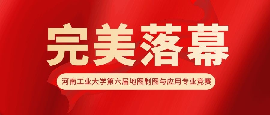 産教融合|| “數(shù)慧杯”河(hé)南工業大(dà)學第六屆地圖制(zhì)圖與應用專業競賽完美落幕！
