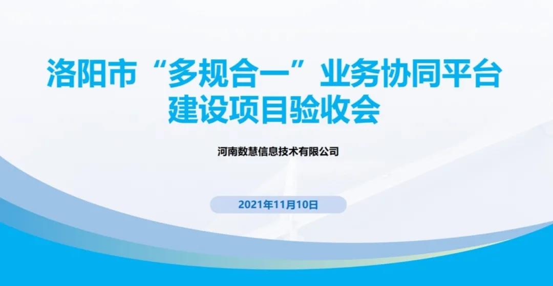 洛陽市“多(duō)規合一”業務協同平台建設項目順利通(tōng)過驗收！