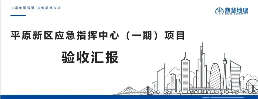 平原新區(qū)應急指揮中心（一期）項目順利通(tōng)過驗收！