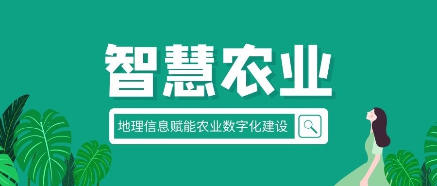 地理(lǐ)信息賦能農業數(shù)字化建設