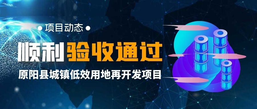 “原陽縣城鎮低(dī)效用地再開(kāi)發項目”順利通(tōng)過驗收