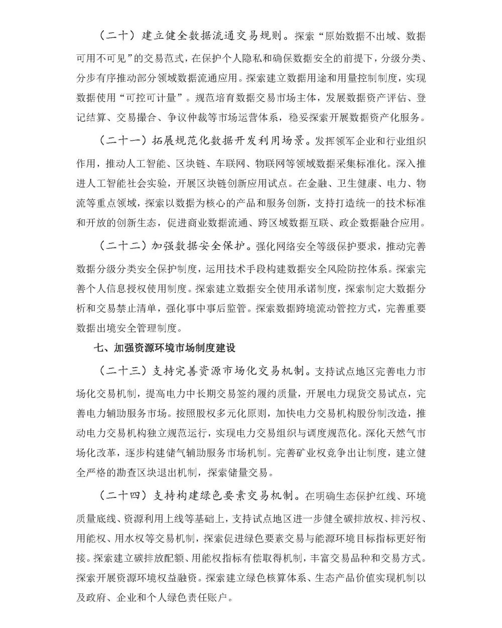 政策解讀‖着力探索提高(gāo)土地要素配置•建立數(shù)據要素流通(tōng)規則•健全要素市場(chǎng)治理(lǐ)