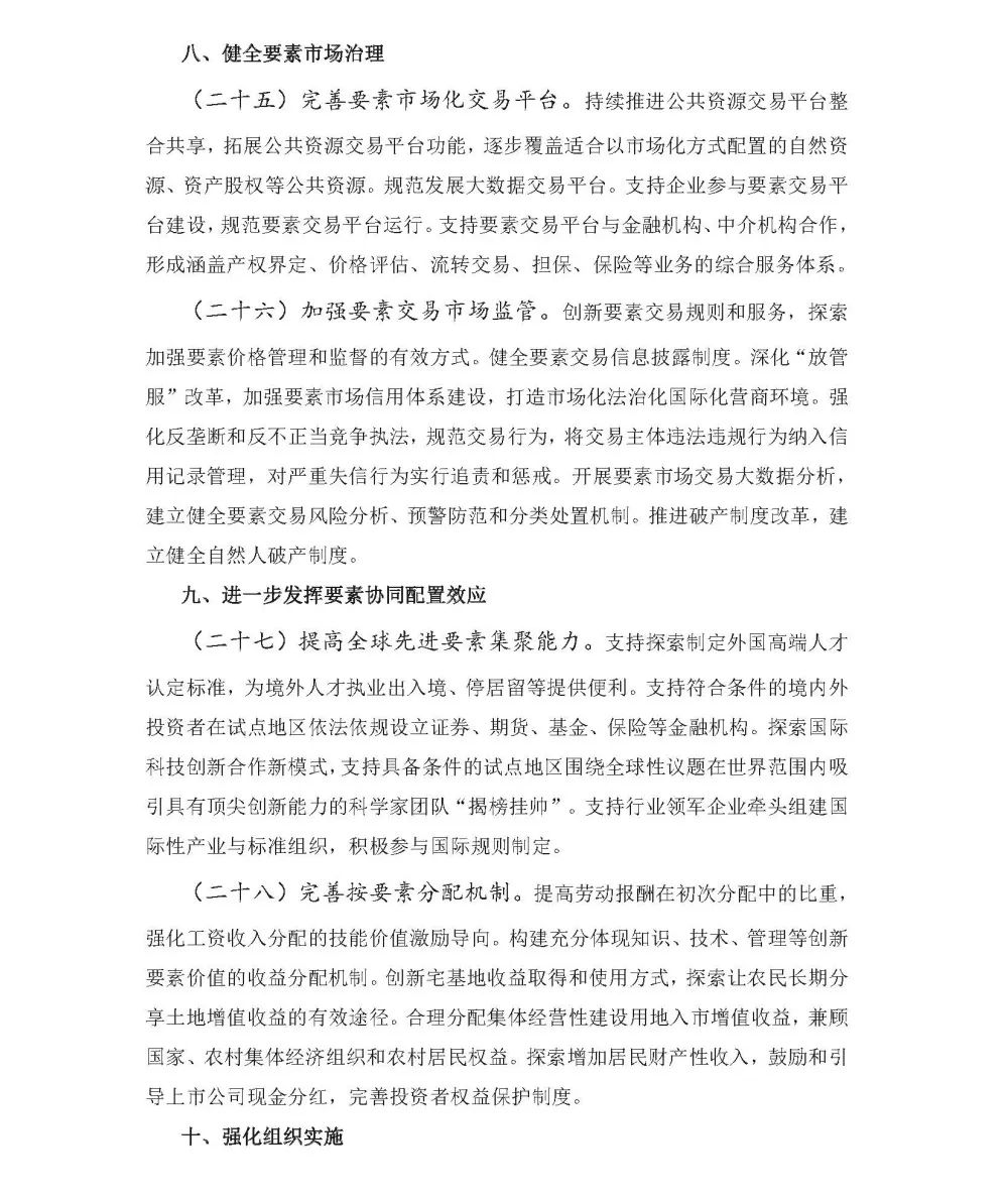 政策解讀‖着力探索提高(gāo)土地要素配置•建立數(shù)據要素流通(tōng)規則•健全要素市場(chǎng)治理(lǐ)
