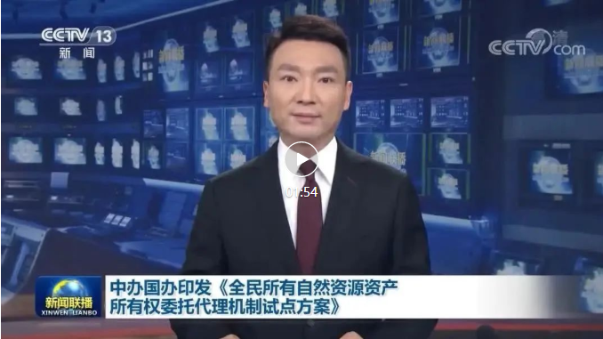 中辦國辦印發《全民所有(yǒu)自然資源資産所有(yǒu)權委托代理(lǐ)機制(zhì)試點方案》