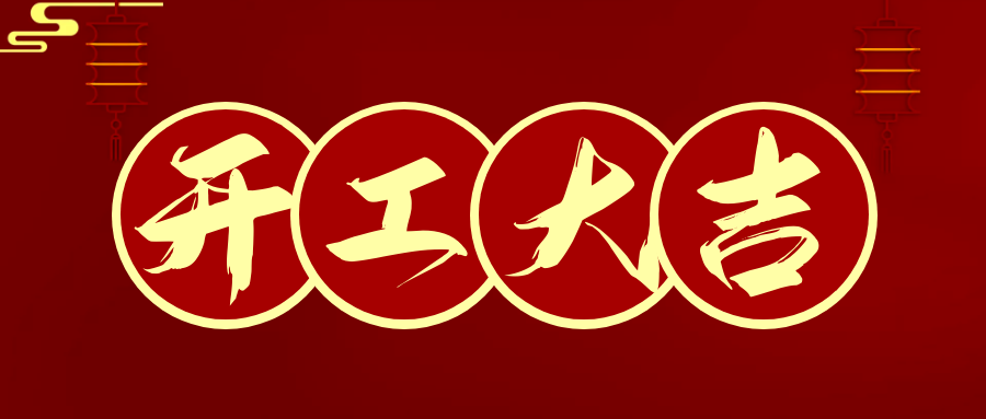 大(dà)年初七！開(kāi)工大(dà)吉！