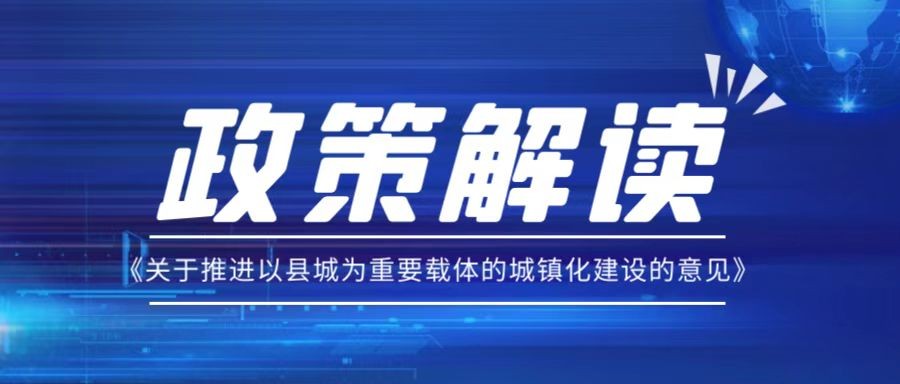 政策解讀 | 中辦、國辦印發《關于推進以縣城為(wèi)重要載體(tǐ)的城鎮化建設的意見》