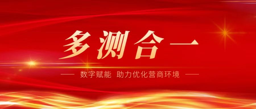 數(shù)字賦能，助力優化營商環境