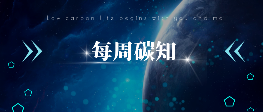 每周碳知