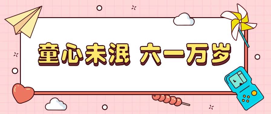 緻敬童年，緻敬自己！