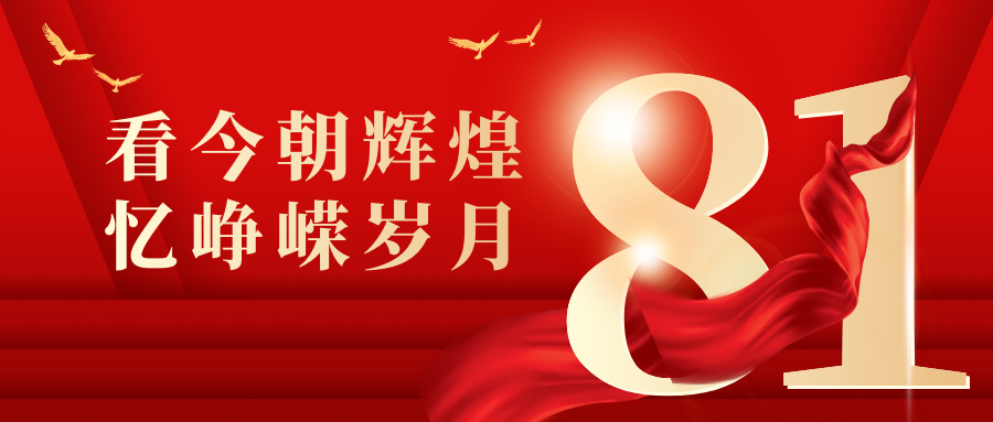 看今朝輝煌，憶峥嵘歲月