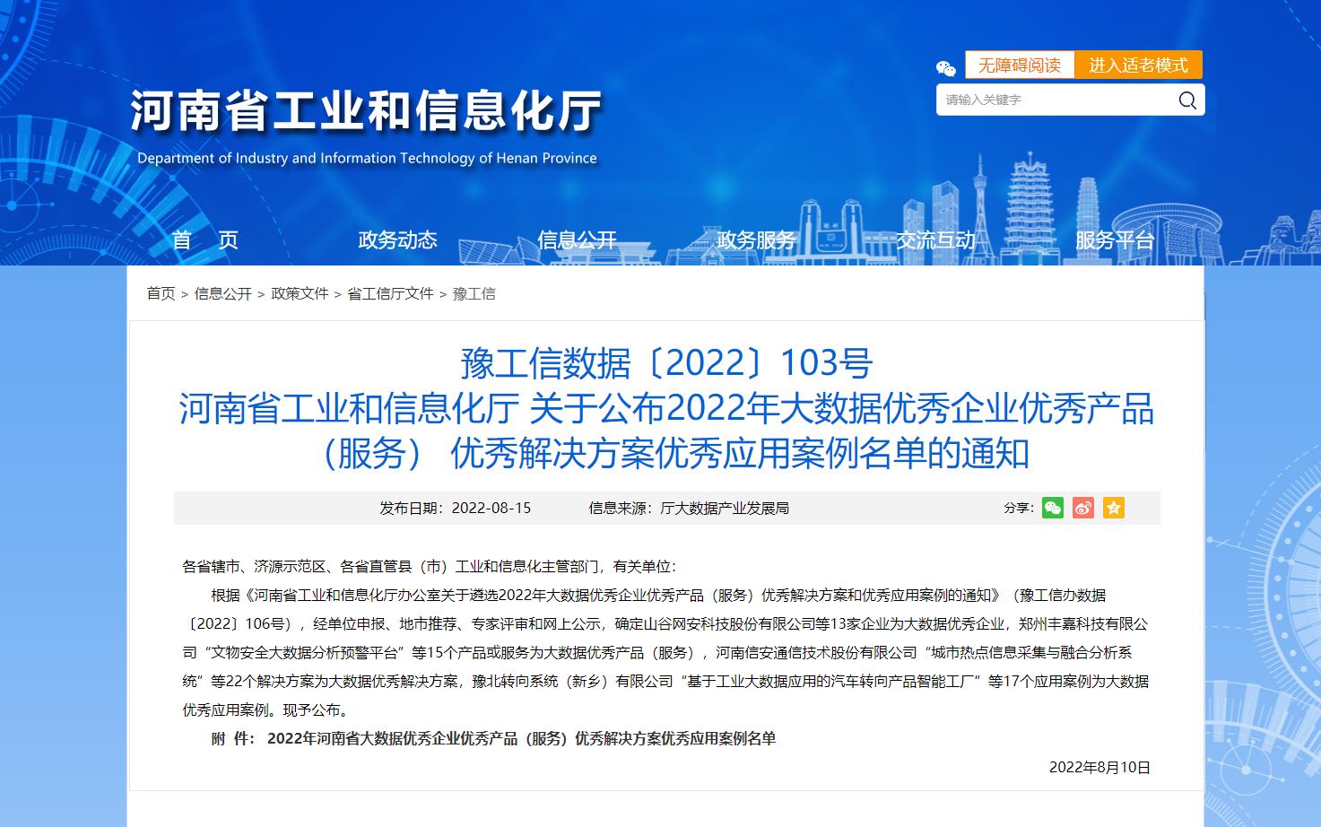 喜報!河(hé)南數(shù)慧入選2022年河(hé)南省大(dà)數(shù)據優秀産品(服務)和(hé)優秀解決方案名單! 喜報!河(hé)南數(shù)慧入選2022年河(hé)南省大(dà)數(shù)據優秀産品(服務)和(hé)優秀解決方案名單!