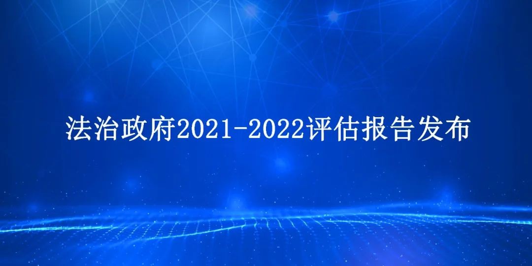 法治政府2021-2022評估報告發布