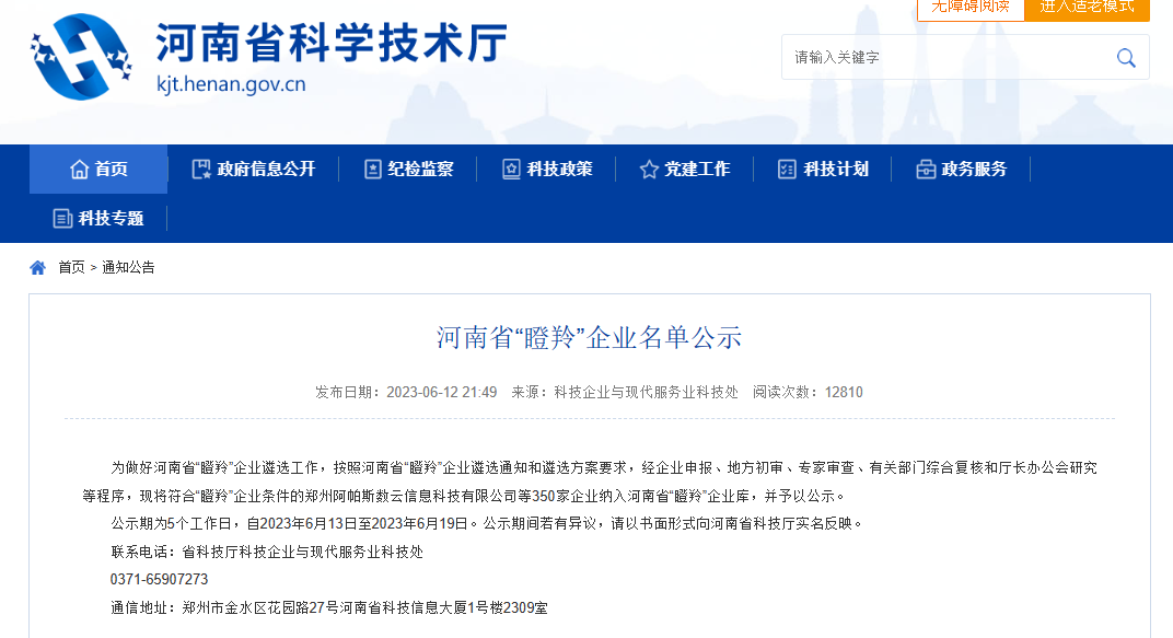 喜報!河(hé)南數(shù)慧入選河(hé)南省“瞪羚”企業庫 喜報!河(hé)南數(shù)慧入選河(hé)南省“瞪羚”企業庫